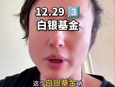 #狗总 12.29 3️⃣ 白银基金