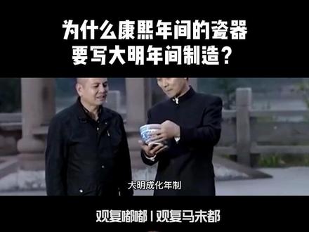为什么康熙年间的瓷器,要写其他朝代制造?#历史人物 #精彩片段 #传统文化 #知识分享 #科普 #国学智慧 #明朝 #禅悟人生 @观复文化 @马未都 @抖音小助手 @DOU+小助手