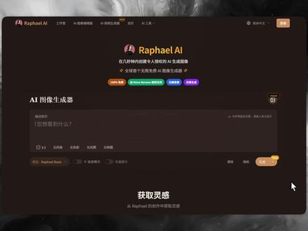 这是一款Ai图片生成工具,支持多种风格生成,并且不限制生成次数!#ai工具 #ai绘画 #文生图 #网站推荐