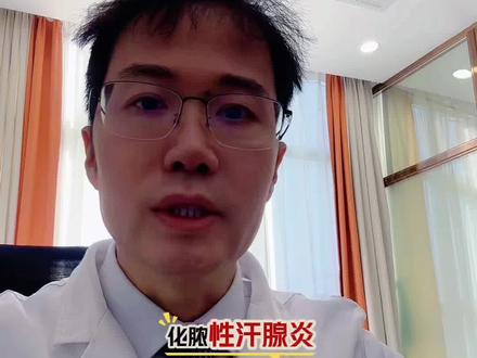 皱褶处反复化脓长痘?警惕化脓性汗腺炎,别当普通炎症! 腋窝、腹股沟反复长“疖子”别误当普通炎症!可能是化脓性汗腺炎(HS),6个月复发≥2次需警惕,会致渗液、瘢痕甚至癌变。轻中度用四环素类抗生素,中重度选生物制剂,配合戒烟减重,及时专科确诊是关键!#化脓性汗腺炎#毛囊炎
