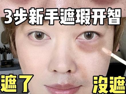3步👌新手遮瑕邪修! #晒晒我的春夏宝藏 #跟着美妆博主学化妆 #新手遮瑕教程 #遮黑眼圈 #遮泪沟