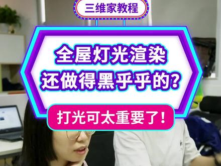 全屋灯光渲染,你是不是还做得黑乎乎的??学会手动打光可太重要了#三维家 #室内设计#三维家软件