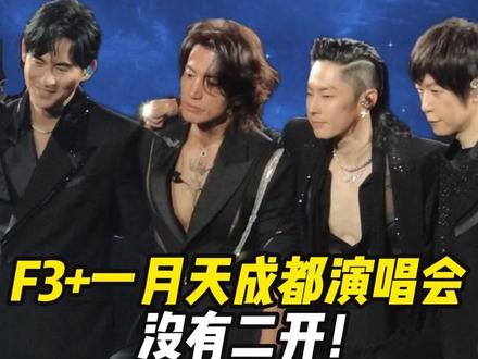 F3+一月天成都演唱会没有二开 #我是票务 #阿信 #流星花园 #言承旭 #恒星之城演唱会