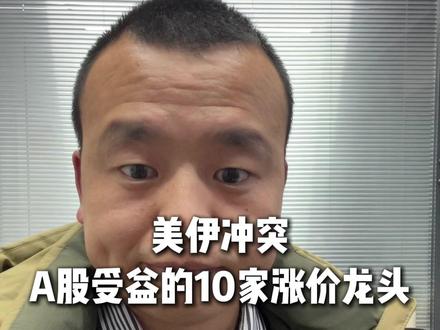 美伊冲突,A股受益的10家涨价龙头