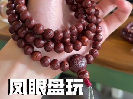 我见过太多玩家,把好好的凤眼盘坏了🥲
今天是一期保姆级盘玩教程,手把手教会你怎么盘凤眼。
#凤眼 #凤眼怎么盘 #盘玩教程 #文玩干货 #喵叔