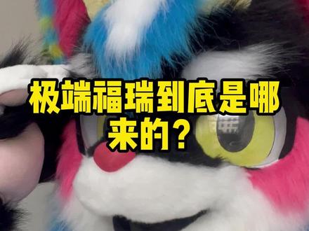 极端福瑞到底是哪来的? #福瑞 #兽装fursuit #furry #vlog #热点