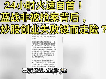 24小时火速自首!蓝战非被抢案背后,竟是炒股创业失败铤而走险?双方说法完全对不上,大家怎么看?
#热点 #蓝战非被绑 #蓝战非被绑案已自首 #南非 #旅游