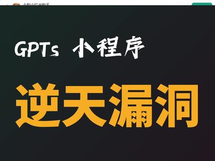 GPT逆天漏洞!一键就能获取别人AI小工具里的核心内容,甚至包括数据库!#chatgpt应用领域 #chatgpt进化的有多快 #openai