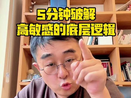 高敏感是亚型的被害妄想,而不是所谓天赋#高敏感人群