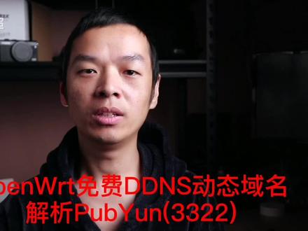 OpenWrt免费DDNS动态域名解析PubYun(3322)