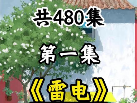 雷电是怎么来的?少儿趣味百科动画 带娃揭秘天空 “怒吼” 的奥秘,看懂闪电形成原理#少儿百科 #儿童百科 #少儿科普 #启蒙动画 #百科知识