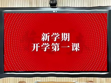 2026新学期开学第一课#班主任 #开学第一课#开学第一课ppt #教师 #开学PPT课件