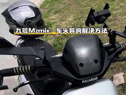 九号 Mzmix 车头异响解决办法,用减震海绵把车头里的油泵贴上,再把卡壳处缝隙贴上,最后用点胶带把线束捆绑一下,基本解决80%异响,剩余20%需要再观察排查
#电动骑行vlog #电动车 #mzmix #mzmix改装 #mzmix短尾