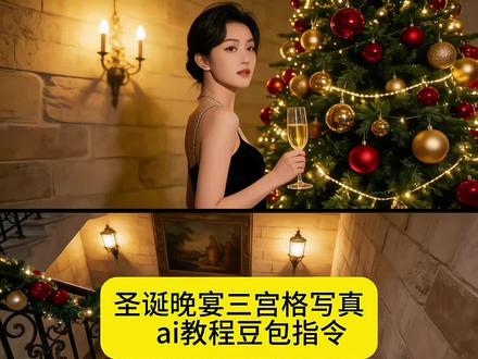 圣诞晚宴三宫格写真图ai教程来啦!#豆包ai #豆包p图已经nextlevel了#豆包知道 #圣诞晚宴 #圣诞