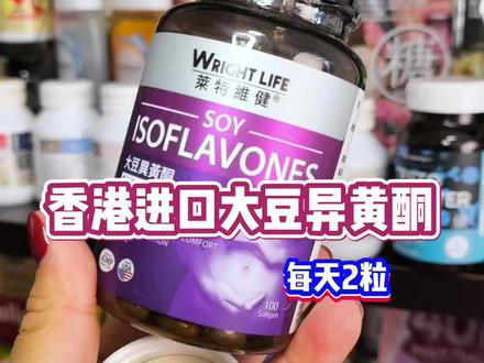 香港进口大豆异黄酮,一瓶100粒#大豆异黄酮 #强烈推荐 #女生必备 #好物推荐🔥 #莱特维健大豆异黄酮