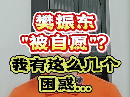 樊振东"被自愿"?逻辑说不通啊 #樊振东放弃伦敦世乒赛资格 #樊振东 #国乒 #乒乓球