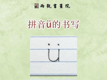 #书法 #小学语文生字 #拼音#硬笔规范字 #家长收藏
拼音ü的书写方法