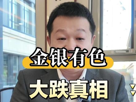 黄金,白银,有色大跌真想,到底了吗? #黄金 #白银 #铜 #美联储 #沃什