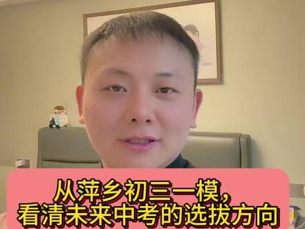 萍乡一模数学难度拉满!中考改革真相家长必须懂#萍乡 #中考 #教育 #家长必读