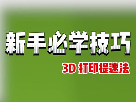 打印太慢太费料? 不用懂复杂原理,这样设置切片,打印从此又快又省#拓竹 #3d打印 #干货分享 #教学 #玩转3d打印