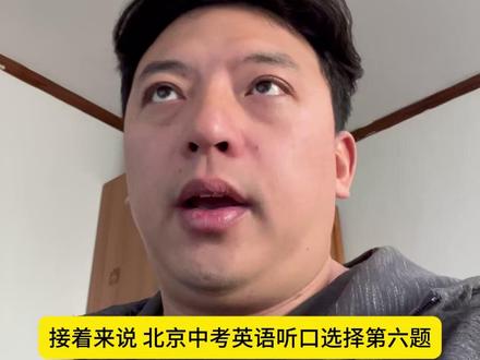 听后选择第6题 #英语听口 #北京中考 #听后选择