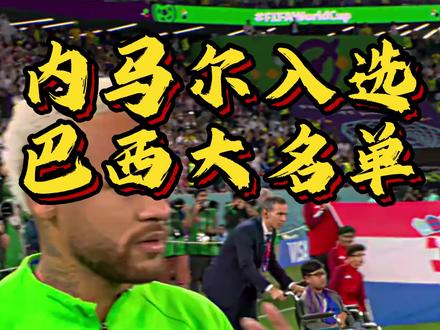 内马尔入选巴西国家队26人大名单!圆梦美加墨世界杯! #内马尔 #巴西 #世界杯 #维尼修斯 #切尔西