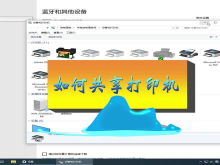 如何设置共享打印机 #爱普生 #爱普生打印机 #爱普生微信打印