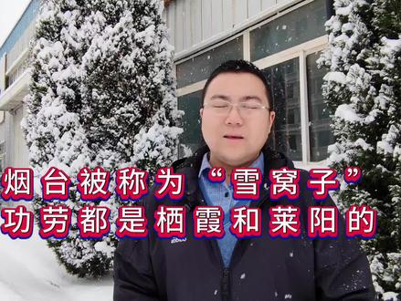 烟台被称为雪窝子,其实最大的“功臣”是栖霞和莱阳!#烟台大雪窝 #烟台下雪了