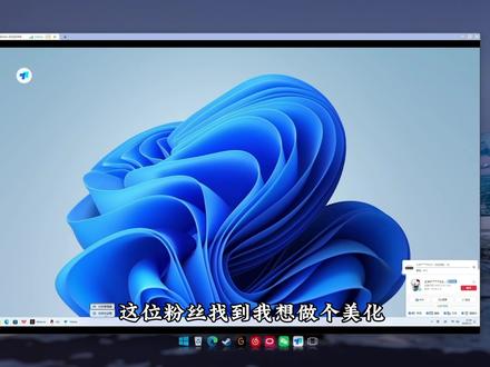 电脑桌面美化|第5期
干净高级氛围感桌面安排上
任务栏透明|动态壁纸|音乐音频条|桌面收纳
步骤简单,新手也能一键复刻
告别杂乱桌面,办公娱乐颜值拉满
#wallpaperengine #wallpaper动态壁纸 #电脑DIY#桌面美化