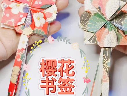 完整版立体樱花书签#自制书签#折纸#手工#创作灵感 #樱花书签#手帐书签#抖音青少年