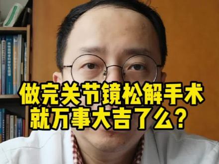 膝关节粘连患者关节镜松解清理之后还需要坚持康复3个月#膝关节粘连松解 #膝关节粘连手法松解 #膝关节粘连 #膝关节粘连松解手术 #膝关节粘连关节镜下松解