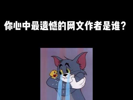 #网文 #小说 你们心中最遗憾的作者是谁?