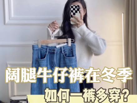 绝不浪费单品.一条裤子配出六套冬季穿搭
快学起来吧#显高显瘦显腿长 #牛仔裤搭配 #阔腿裤