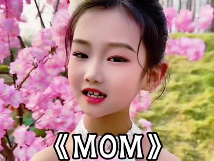今天美美哒🌸 #MOM #翻唱#抖音热歌#骗你生女儿 #生女儿就是用来打扮的