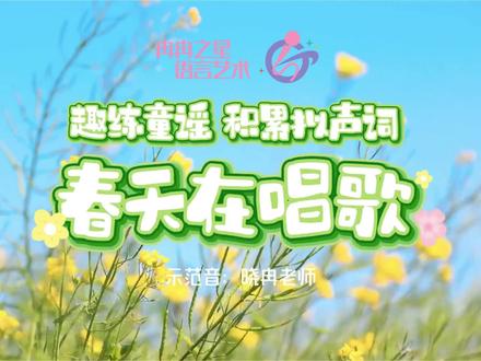 #少儿口才晓冉老师原创课件
👉本课推荐学龄前阶段学习
👉本课教学目标:
1、认知目标:认识《春天在唱歌》中出现的春日事物,感知春日的热闹氛围,契合开学“新开始、新气象”的基调。识别文稿中的拟声词(沙沙沙、滴滴答等),知道不同拟声词对应不同的春日声音,建立“声音-事物”的关联。
2、思维目标:初步建立“感官-表达”关联,能通过看、听、闻,简单联想自身感受(如“春雨沙沙沙,像在挠手心”)。 能根据看到的春日景象,简单联想文稿中的句子,培养初步的联想能力。
3、表达目标:能用完整短句描述春日感官体验,比如“我听到了春雨沙沙沙”“我看到了小鸟在飞”“我闻到了春天的花香”。能准确、响亮地读出文稿中的拟声词,模仿不同春日声音的语气(轻柔、响亮、欢快)。敢于上台进行表演,做到声音响亮、姿态大方。
4、素养目标:语文素养积累,熟知拟声词,并能合理运用。
#大语文口才课 #少儿口才 #春天 #春天你好