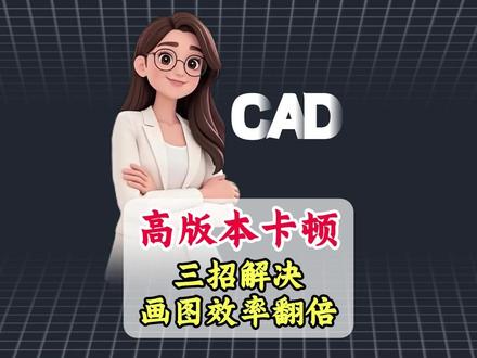 CAD高版本卡顿 三招解决 画图效率翻倍#cass教程 #工程测量 #测绘工具 #测量 #cad教学