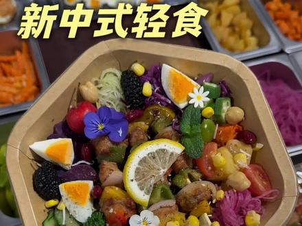 好吃又好看的新中式轻食健康餐教程#漂亮饭#轻食培训#健康饮食#轻创业#吃瘦不饿瘦