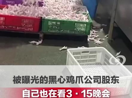 被曝光的黑心鸡爪公司股东自己也在看3·15晚会, 接到记者电话后称“谢谢你的关心”,随即挂断电话 #漂白 #鸡爪 #曝光 #315晚会 #大河315 (阿梓)