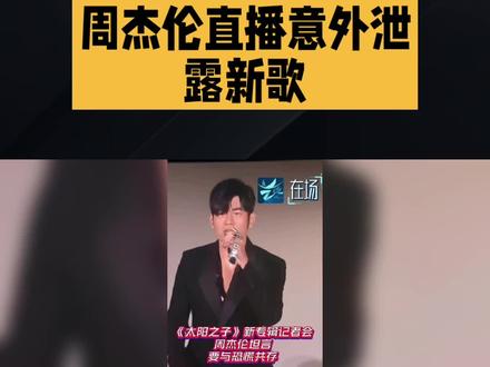 周杰伦直播意外泄露新歌#热点 #新歌来袭 #周杰伦 #太阳之子 #淘金小镇