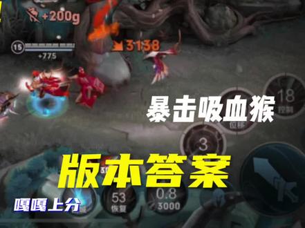 新赛季一棍回复四千血刀猴子你玩过吗?