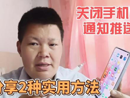 手机的消息通知太烦人,教你两种方法,快速关闭烦人的通知推送 #手机使用技巧 #通知推送 #手机技巧分享