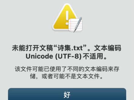 不同的电脑系统生成的文本有不同的编码格式?
苹果电脑遇到打不开的文件怎么办?文件乱码,试试系统自带的“文本编辑”APP吧!
#苹果软件分享#干货分享 #macos电脑使用小技巧 #码字人
