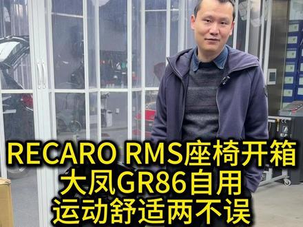 RECARO RMS座椅开箱,大凤GR86自用~ 运动舒适不误!#RECARO #RECARORMS #座椅改装 #gr86 #汽车文化