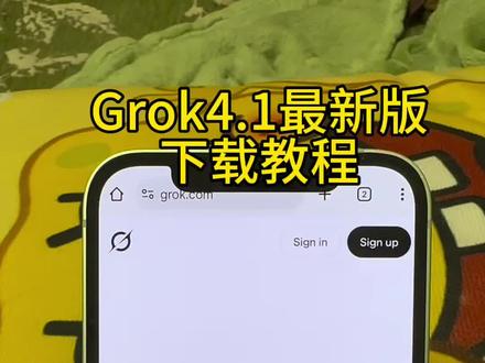 《德华来财》Grok4.1最新版可卸甲下载教程#Grok4 #Grok #grokai #Grok下载 #马斯克ai