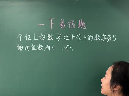 一年级数学,数位问题 数位问题是一年级下册必须要掌握的,给孩子多练一练吧#一年级数学#数位问题#小学数学思维#每日一题@DOU+小助手