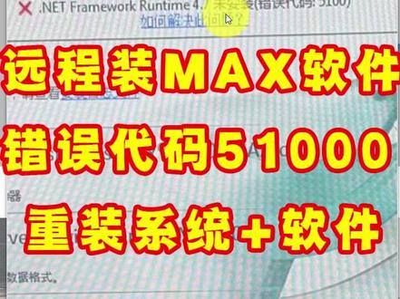 #安装3dmax2020 #错误代码51000 安装3dmax软件错误51000,原因是NET4.7安装不上,win7系统版本过低 #NET安装失败 #win7系统重装