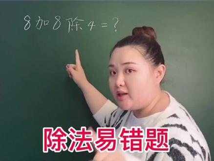 #数学 易错题|6⃣️7⃣️除和除以要分清,从此做题不苦恼!#数学思维 #快乐学习