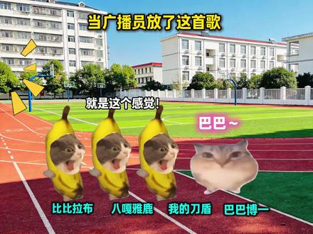 当广播员来点不一样的阴乐 #猫meme #开学后的精神状态 #音乐分享 #我的刀盾