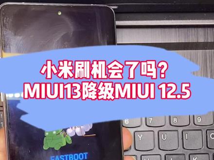 “愿你刷机半生,归来仍是MIUI”有点怀恋曾经大学时期刷机折腾的日子了! 时隔多年,重操旧业,咱给这台红米K40刷机降级! #手机维修 #手机 #手机技巧 #刷机 #我的星辰大海 #小米手机 #miui12.5