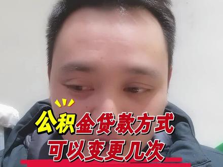 公积金还款方式变更知多少#公积金